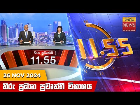 Hiru News 11:55 PM | 2024-11-26