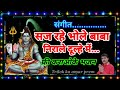 Saj Rahe Bhole Baba Karaoke With Lyrics Chorus सज रहे भोले बाबा निर�