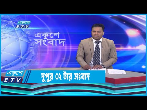 02 PM News || দুপুর ০২টার সংবাদ || 31 December 2022