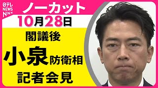 【会見ノーカット】 小泉防衛相 閣議後会見 ── 政治ニュースライブ（日テレNEWS LIVE）