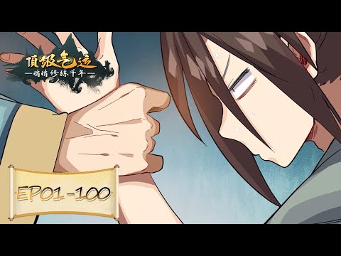 🔥【FULL】EP01-100《顶级气运，悄悄修练千年/Lucky Me: I Secretly Cultivated for 1000 Years》 #动态漫画 #玄幻 #修真 #热血 #逆袭