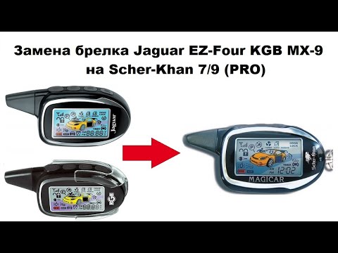 Нет обратной связи с брелком ягуар ez-four
