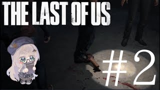 【The Last of Us™ Part I】PC版プレイ! 誰も死ななくていいRPG＃2
