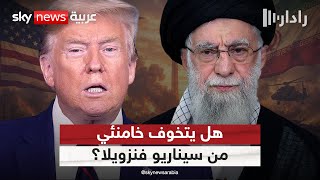 خامنئي يخشى مصير مادورو.. وتكهنات عن ضربة استباقية ضد مصالح أميركا | #رادار