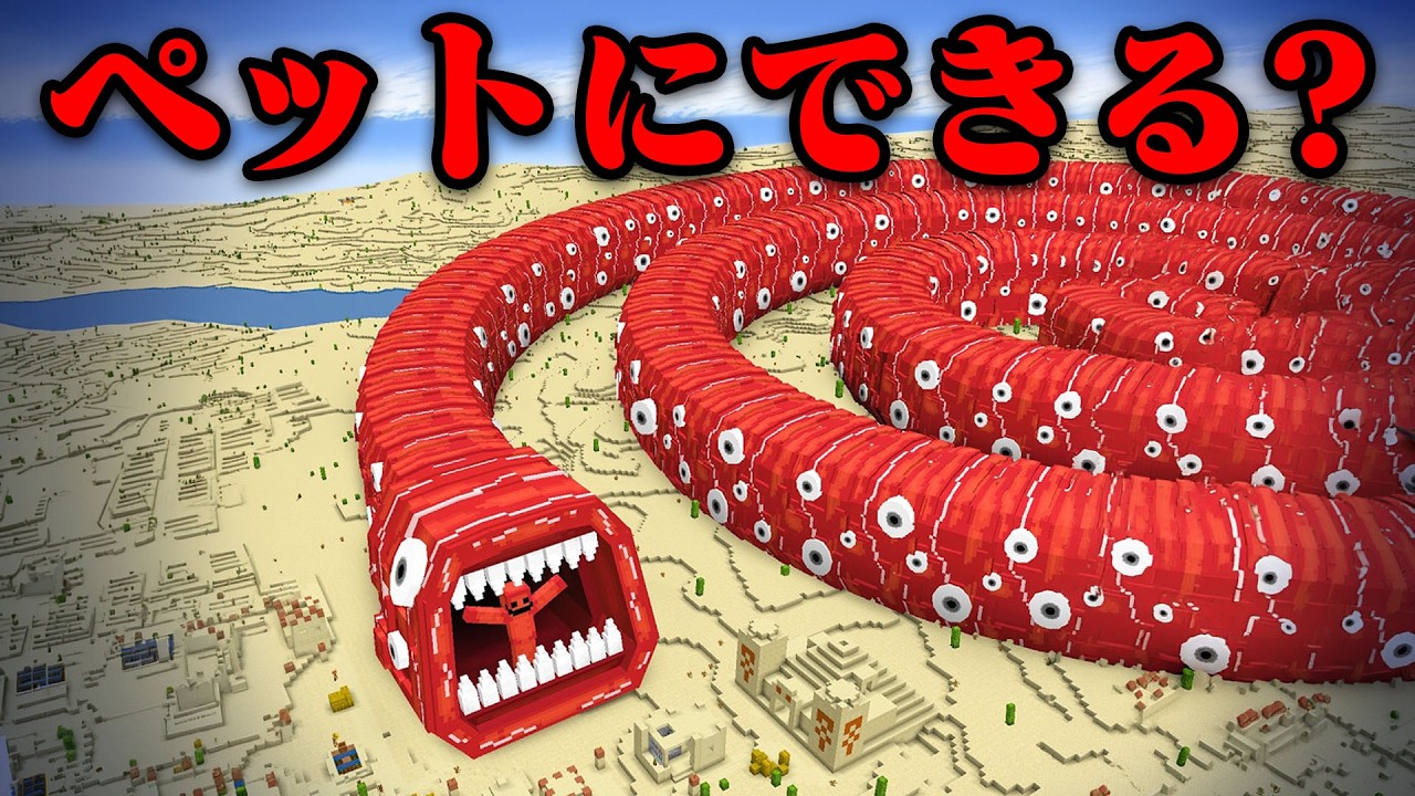 『トレインイーター』はペットとして飼える？【まいくら・マインクラフト】