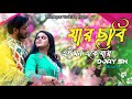 Jar Chobi Ei Mon Eke Jay |Sayan New Song |djay Sn |New Bengali Love Song 2022 |Bengali Remix Song🔥