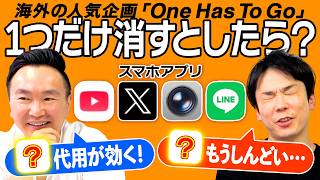 【4択】かまいたちがYouTube・X・LINE・カメラアプリで１つだけ消すとしたら？〜One Has To Go〜