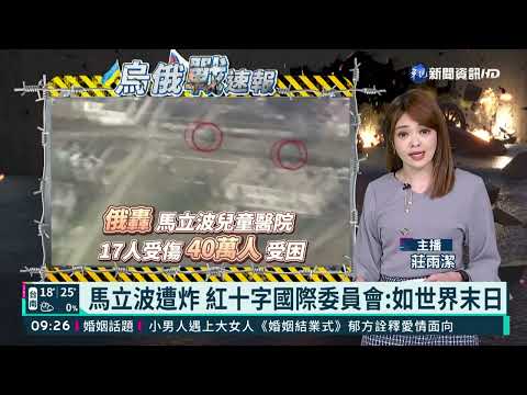 普丁背棄承諾 轟炸馬立波兒童.婦產科醫院