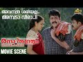 അവനത്ര ശരിയല്ല അമ്പടാ വീരാ Rasathanthram Movie Scene M