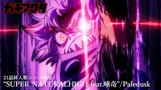 Download lagu Gachiakuta Episode 21 Insert Song “SUPER NATURAL HIGH feat. 唾奇” by Paledusk – Battle Scene mp3
