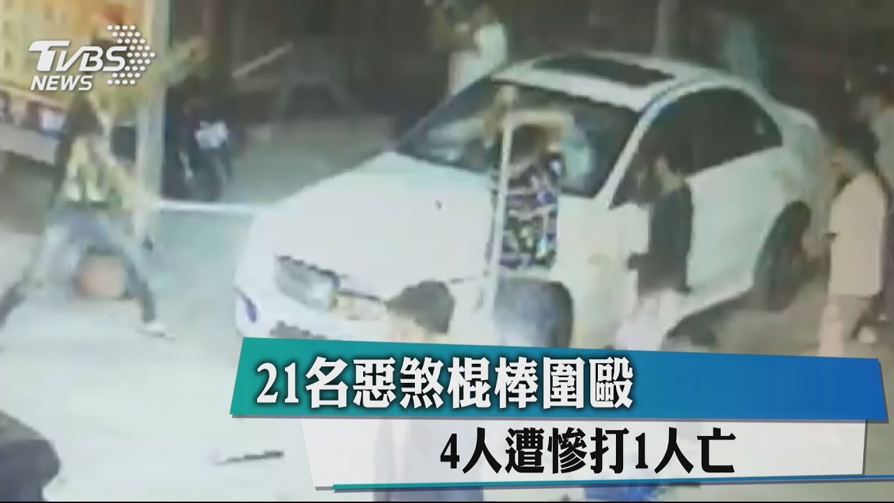 21名惡煞棍棒圍毆 4人遭慘打1人亡