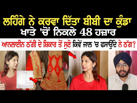 Lehenga ਨੇ ਕਰਵਾ ਦਿੱਤਾ ਬੀਬੀ ਦਾ ਕੁੰਡਾ, ਖਾਤੇ 'ਚੋਂ ਨਿਕਲੇ 48000