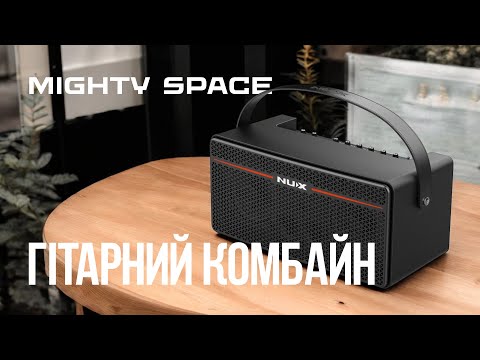 Комбопідсилювач NUX Mighty Space