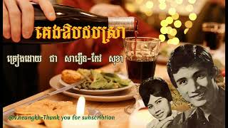 #គេងឱបដបស្រា-ជា សាវឿន-កែវ សុខា-#KengOrbDorbSra-Chea Savourn-Keo Sokha