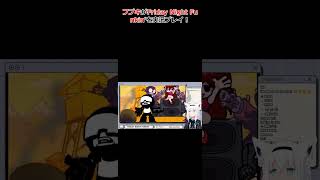 フブキがFriday Night Funkin'を実況プレイ！ #ホロライブ #切り抜き #白上フブキ