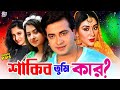 Shakib Tumi Kar শাকিব তুমি কার BanglaMovie Apu Biswas Romana Misha Sawdagor