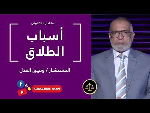 أسباب الطلاق فى القانون برنامج مستشارك القانونى مع المستشار وفيق العدل