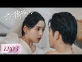 EP03 | He was heartbroken after knew Xia Miaomiao had married his cousin | [My Fake Wife 心动的他]