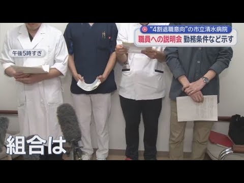 YouTube Video 「勤め続けるかどうか判断する資料はいただけなかった」　静岡市立清水病院の職員への説明会実施　運営が清水厚生病院に移行される問題