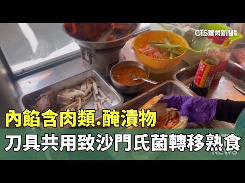 內餡含肉類.醃漬物　刀具共用致沙門氏菌轉移熟食