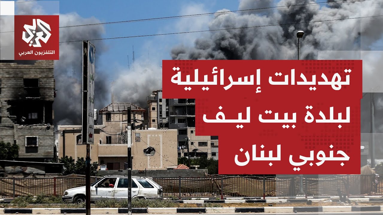 كاميرا التلفزيون العربي ترصد الأوضاع ببلدة بيت ليف جنوب لبنان التي أعلنت إسر