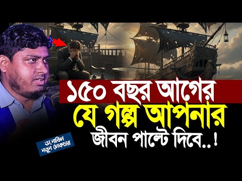 ১৫০ বছর আগের যে গল্প আপনার জীবন পাল্টে দিবে । Dr Nabil Full Lecture । ডাঃ নাবিল নতুন লেকচার