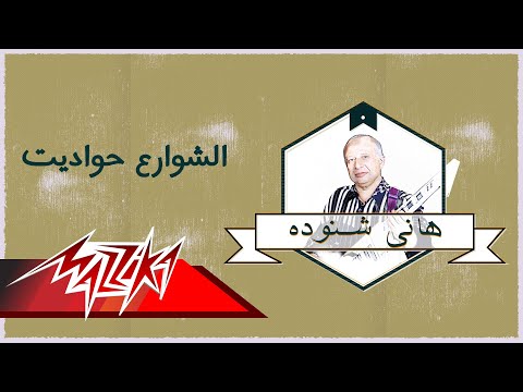 El Shawarea Hawadet - El Masreyen الشوارع حواديت -  فرقة المصريين