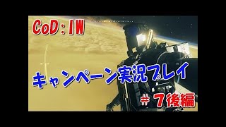 【CoD：IW】キャンペーン実況プレイ！ part7前編