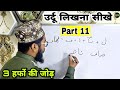 Urdu Likhna Kaise sikhe Part 11 l उर्दू लिखना ‌सीखें Part 11 #Urdulikhnasikhe