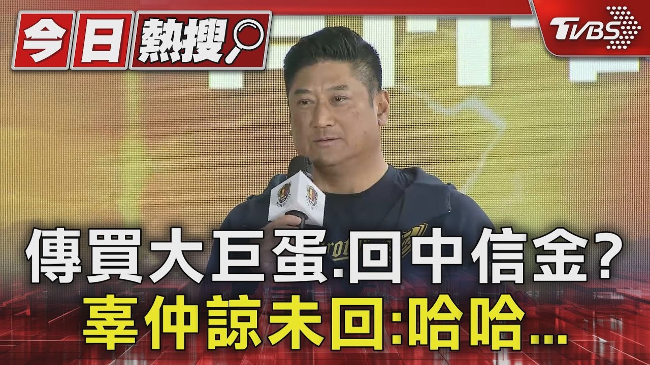 傳買大巨蛋、回中信金？　辜仲諒未回：哈哈