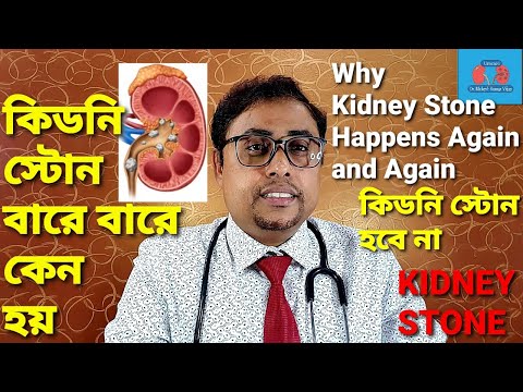 কিডনি স্টোন ঘন ঘন কেন? | Kidney Stone बार-बार क्यों होते है? | Causes of Kidney Stone in Bangla