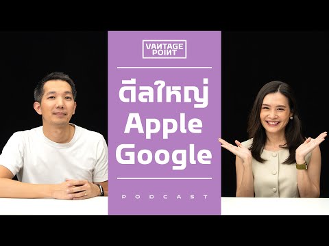 ดีลแห่งประวัติศาสตร์ Apple 🤝 Google