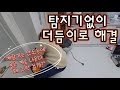 미세누수 육안탐지 ep 299 handyman