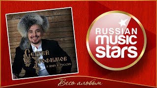 СЕРГЕЙ ТРОФИМОВ ✮ Я ЖИВУ В РОССИИ ✮ ВЕСЬ АЛЬБОМ ✮ 2009 ГОД