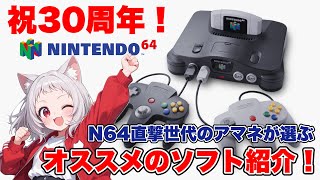 【ニンテンドウ64 30周年】祝！N64発売30周年記念　直撃世代のアマネがオススメするソフトを紹介！【NINTENDO64】