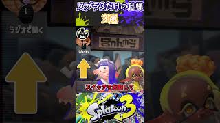 スプラ3だけの仕様3選#スプラトゥーン3 #スプラ