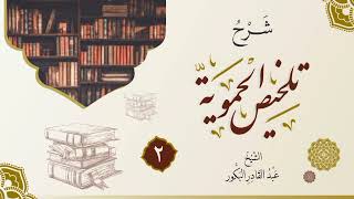 صورة شرح تلخيص الحموية (٢) _ الشيخ عبد القادر البكور