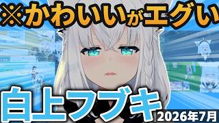 【総集編】フブちゃんの可愛い＆草シーン2026年7月まとめ【ホロライブ切り抜き/白上フブキ】