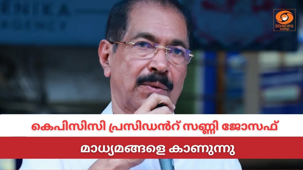 LIVE: KPCC പ്രസിഡൻറ് സണ്ണി ജോസഫ് മാധ്യമങ്ങളെ കാണുന്നു | VD Sathe