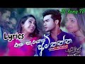 Eka Sarayak Amathanna එක සැරයක් අමතන්න Lyrics Video Lavan Abishek Sangee