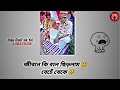 জীবনে কি বাল ছিড়লাম বেচেঁ থেকে এটাই দ