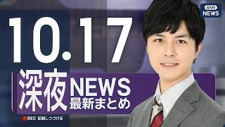 Download lagu 【ライブ】10/17 深夜ニュースまとめ 最新情報を厳選してお届け ANN/テレ朝【LIVE】 mp3