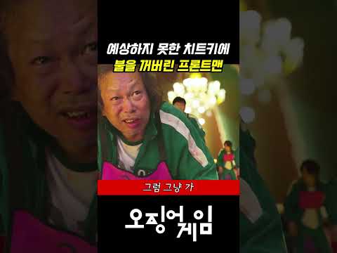 오징어게임 유리다리 | 강화유리를 구별하자 조명을 꺼버린 프론트맨 #shorts