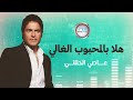 Assi Al Helani - Hala Bil Mahbboub Al Ghali عاصي ...