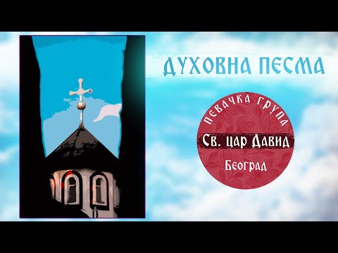 DUHOVNA PESMA ( OFFICIAL VIDEO 2019) Pevacka grupa " Sveti car David " Beograd