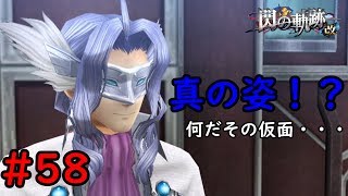 【実況】こいつだから、似合っているのかもしれないｗ【閃の軌跡I:改】#58