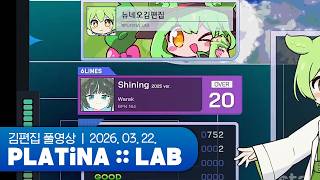 플레이해서 응원하자 | PLATiNA :: LAB 260322