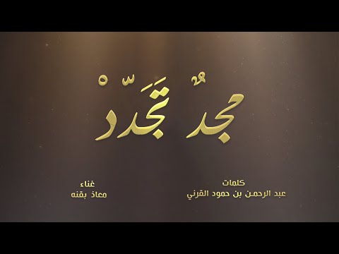 مجد تجدد معاذ بقنه
