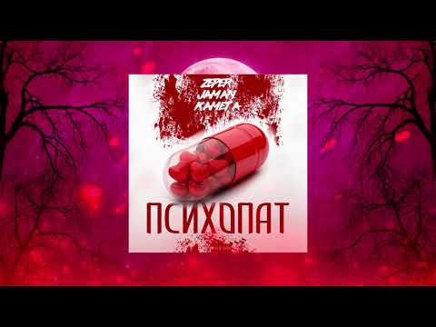 ZePeR x Jaman x Kameta - Психопат