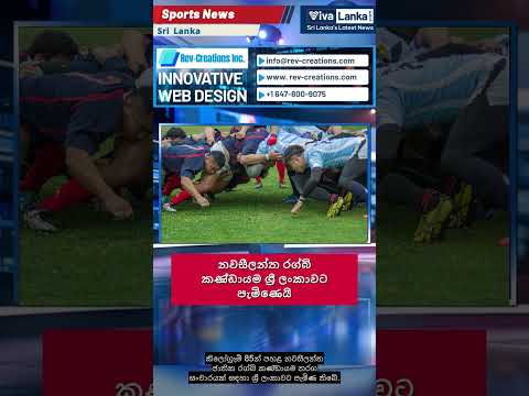 නවසීලන්ත රග්බි කණ්ඩායම ශ්‍රී ලංකාවට පැමිණෙයි